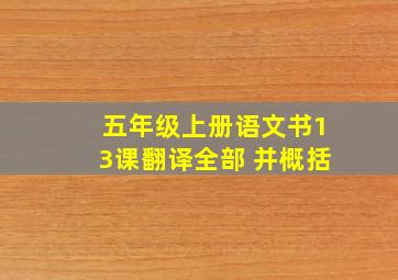 五年级上册语文书13课翻译全部 并概括